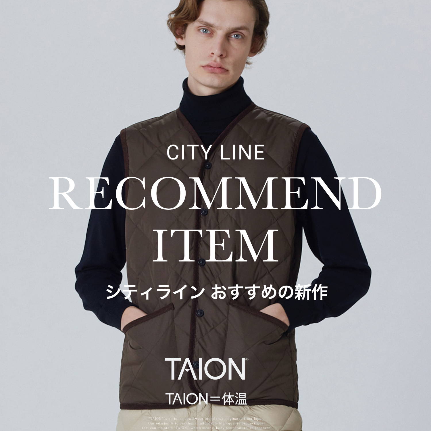 CITY LINE おすすめの新作 | TAION INNER DOWN WEAR（タイオンインナー