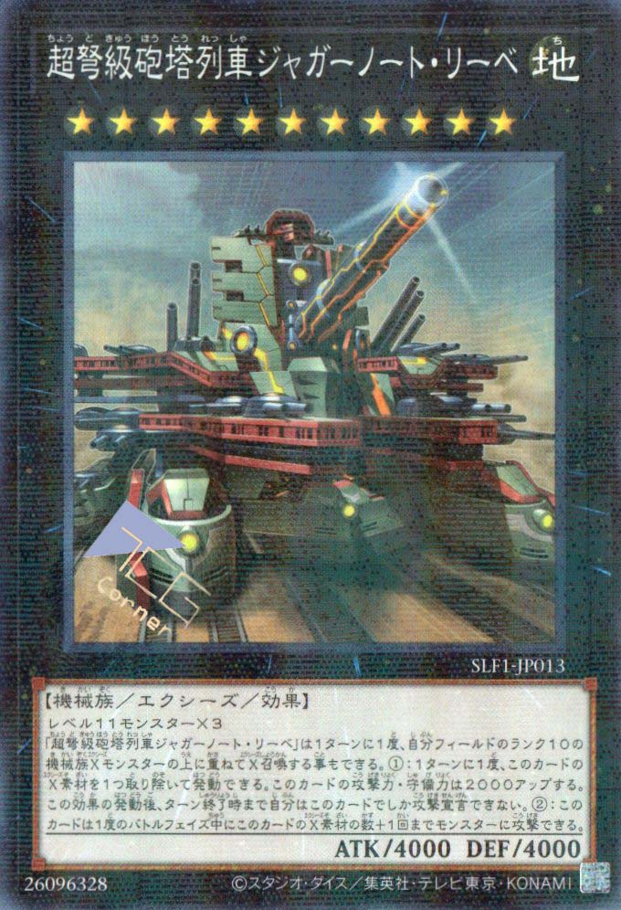 超弩級砲塔列車ジャガーノート・リーベ SLF1-JP013(P) – TCG Corner