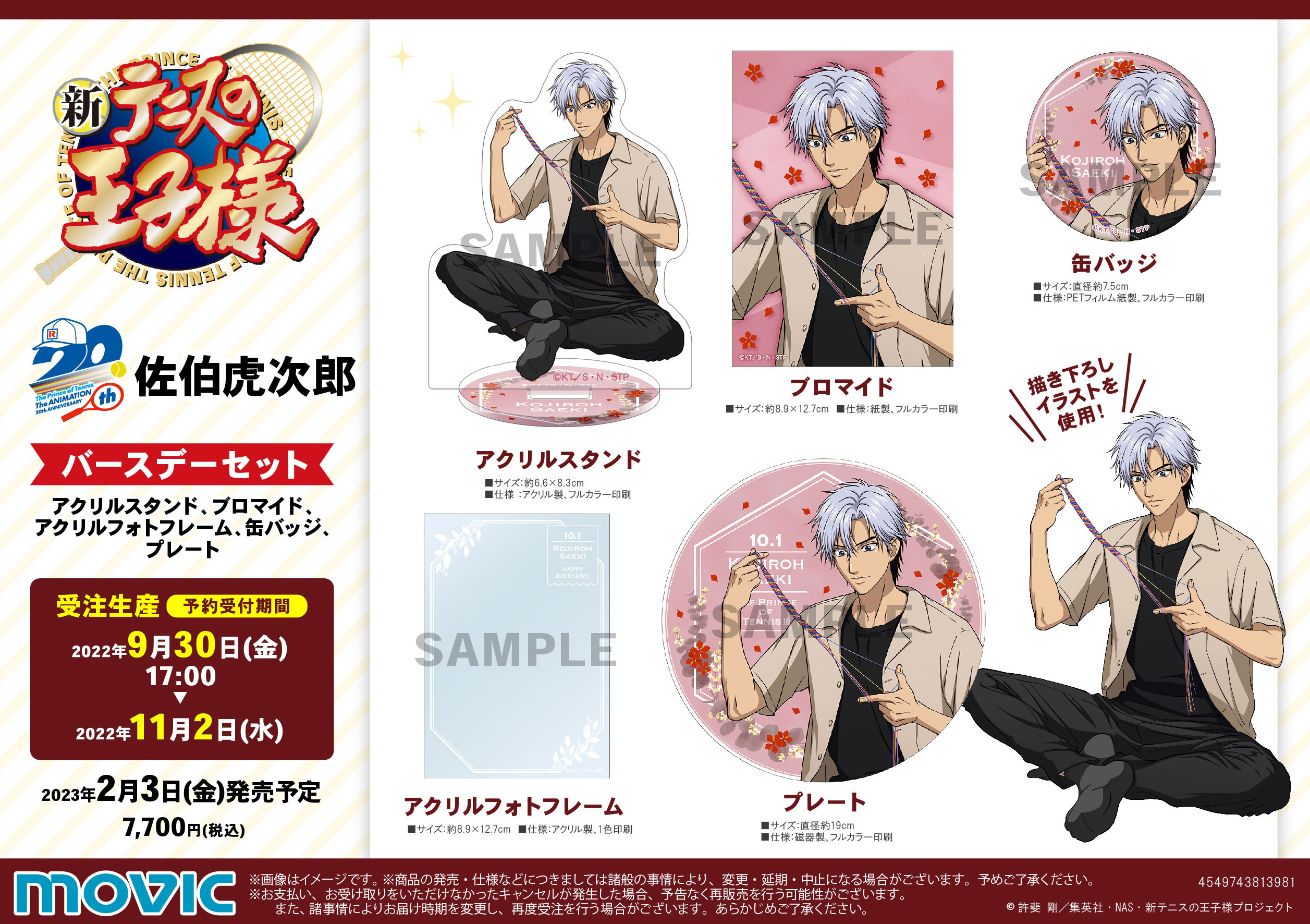 ムービック：新商品情報が到着！【佐伯虎次郎 誕生日記念商品】｜NEWS