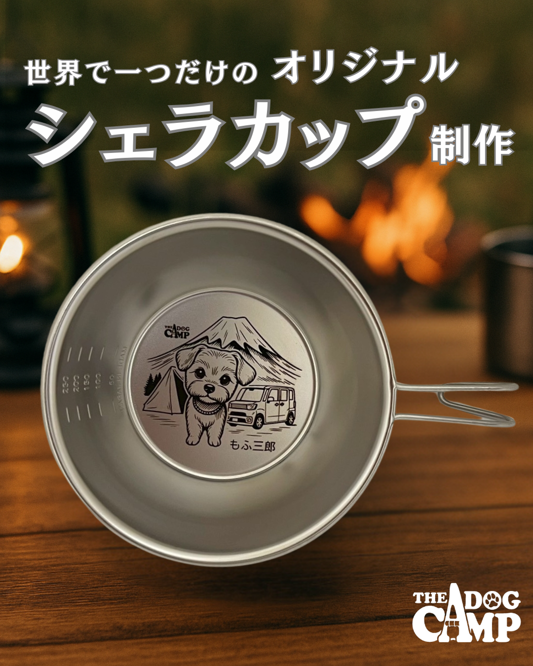 オリジナル【シェラカップ】制作 – THE DOG CAMP