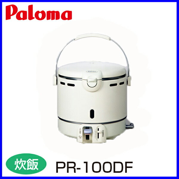 ガス炊飯器】 パロマ PR-100DF 5.5合炊き シンプルタイプ DFシリーズ