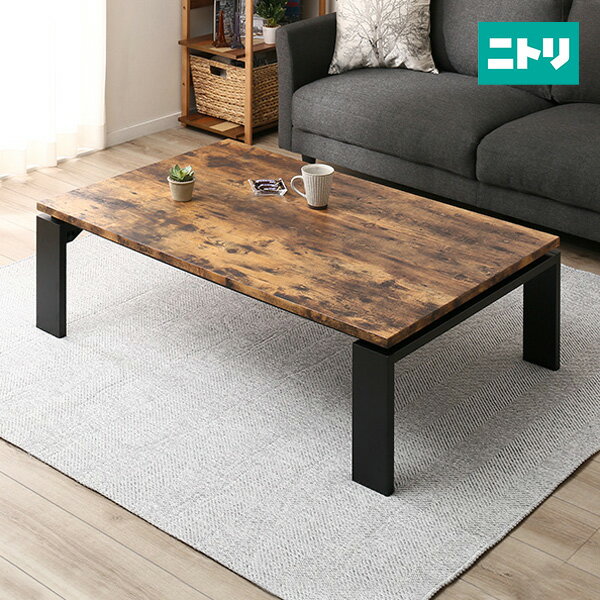 ニトリ リビングこたつ(フロットN 120 ビンテージBR) 【玄関先迄納品