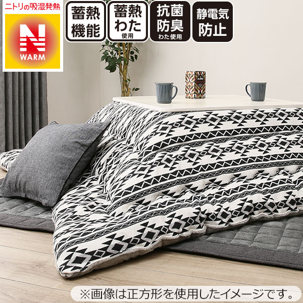 ニトリ こたつ掛ふとん 長方形(ニットキリムG チョウ) 【送料有料