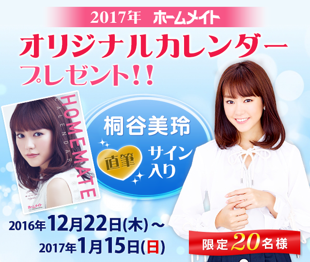 桐谷美玲直筆サイン入りオリジナルカレンダープレゼント｜ホームメイト