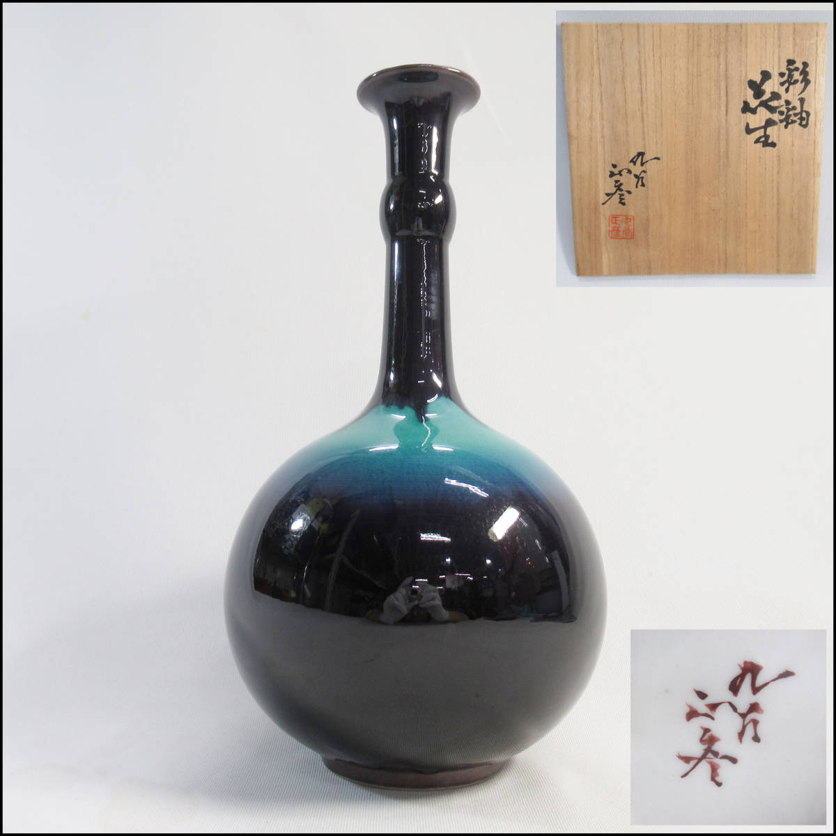 九谷焼 人間国宝 三代 徳田八十吉 正彦 花生の買取 | 骨董・茶道具