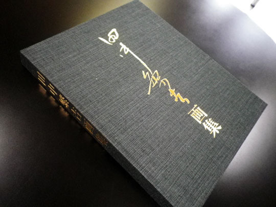 田中繁吉』画集への想い - 東京平版