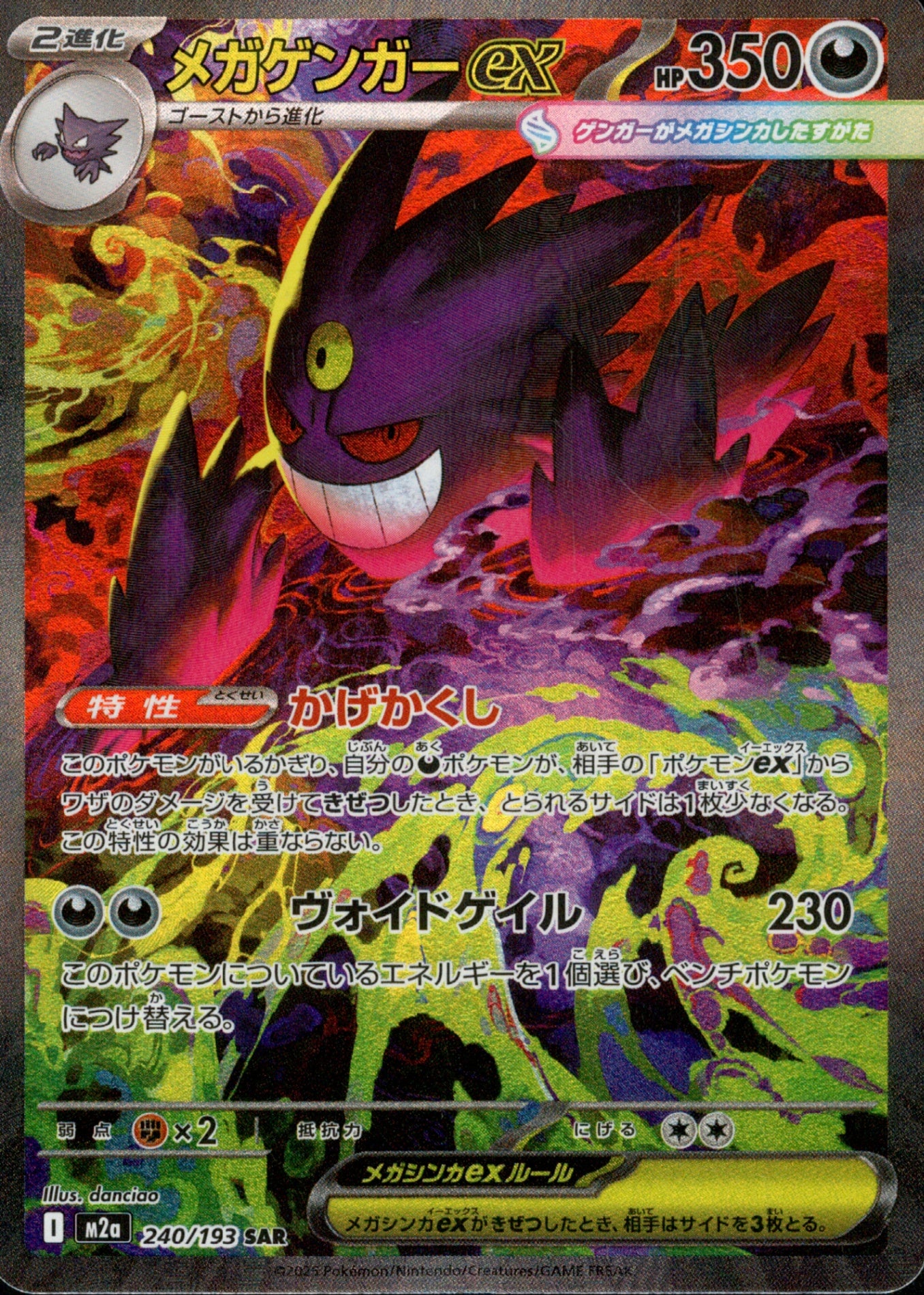 メガゲンガーex SAR M2a 240/193 【KK】