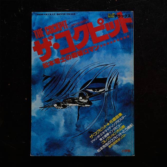 ザ・コクピット 松本零士の戦場ロマン – zakka store towi