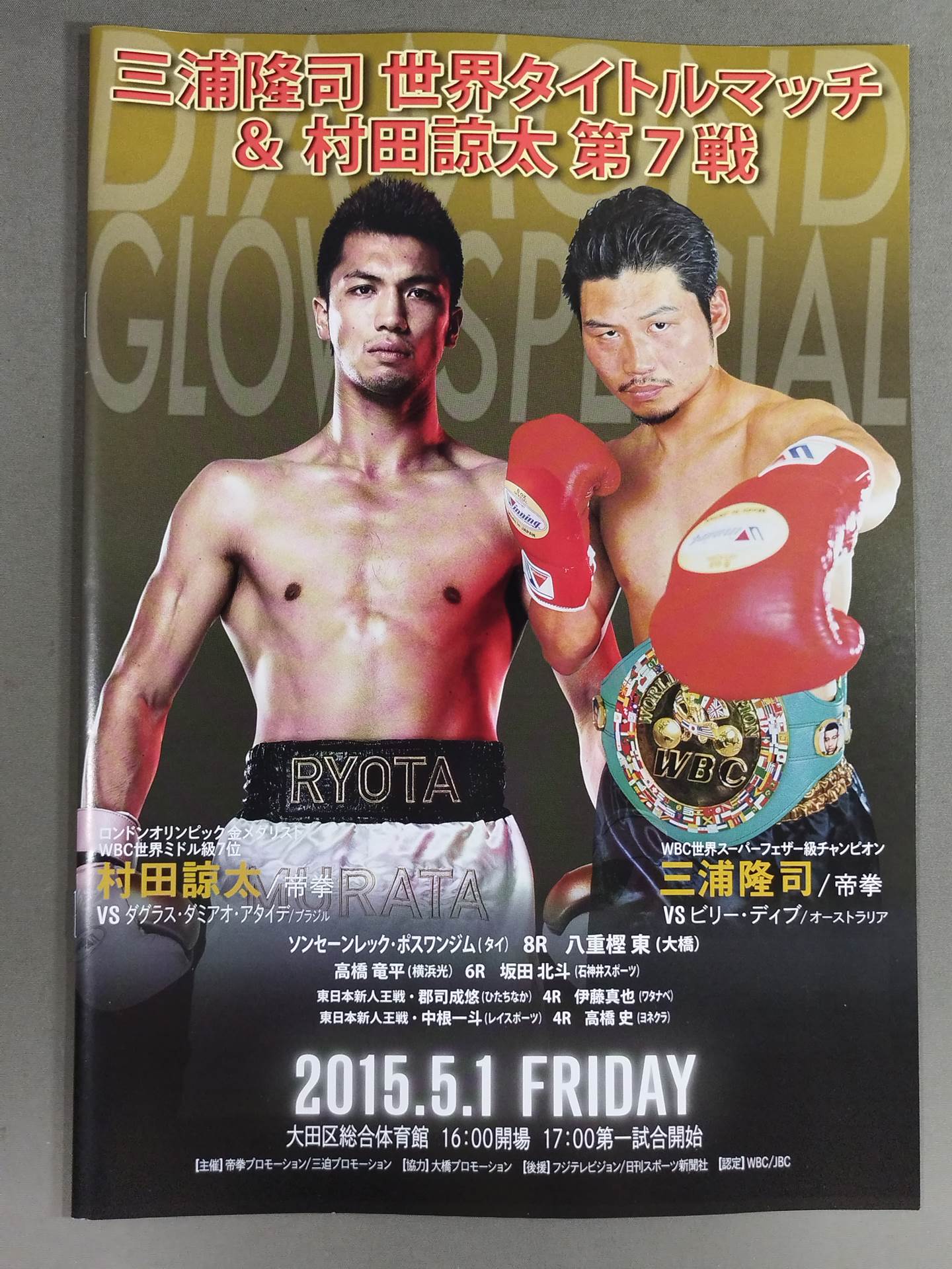 三浦隆司 世界タイトルマッチ＆村田諒太・第7戦 – 闘道館