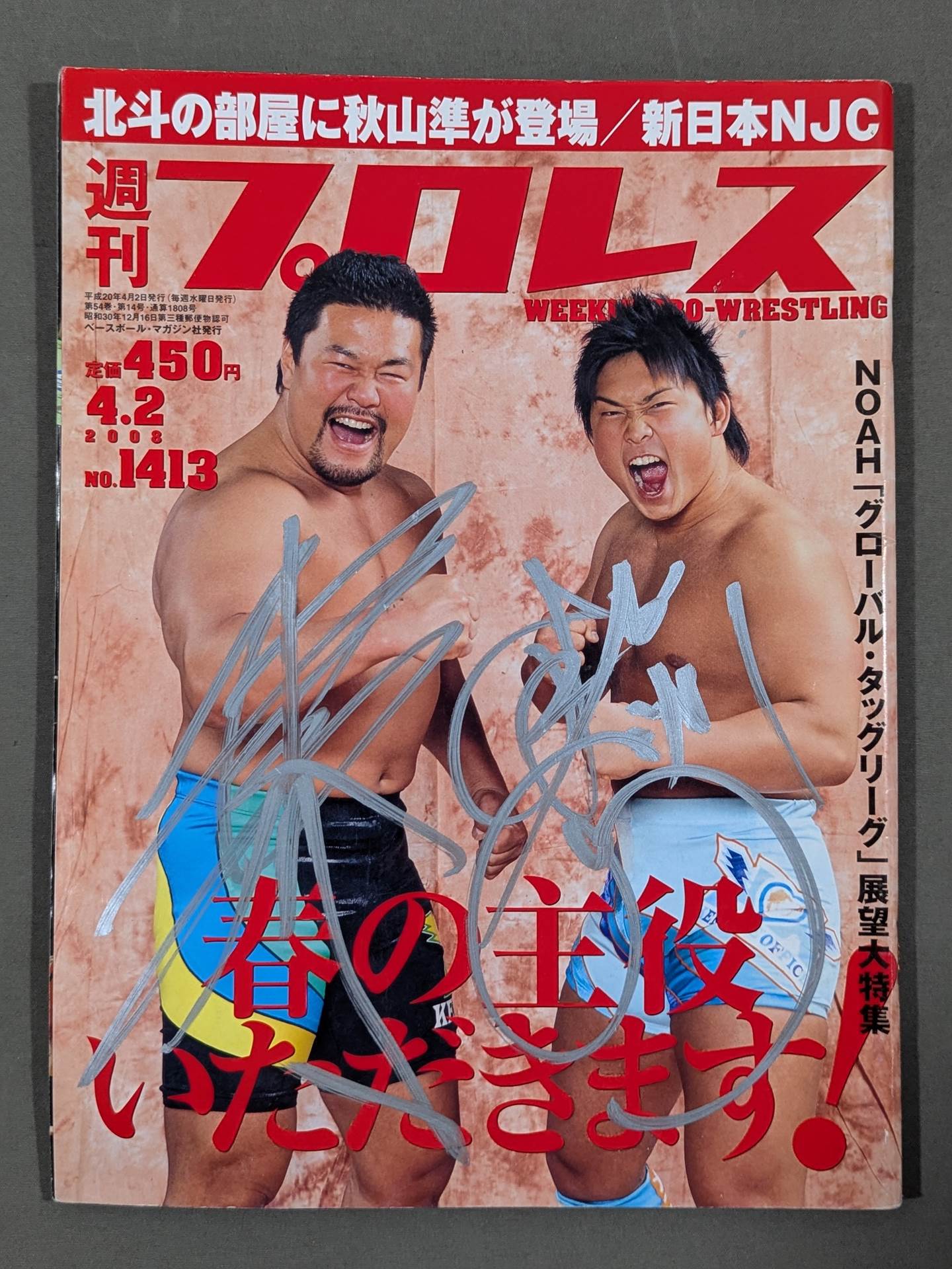 2選手直筆サイン入り】週刊プロレス1413 – 闘道館