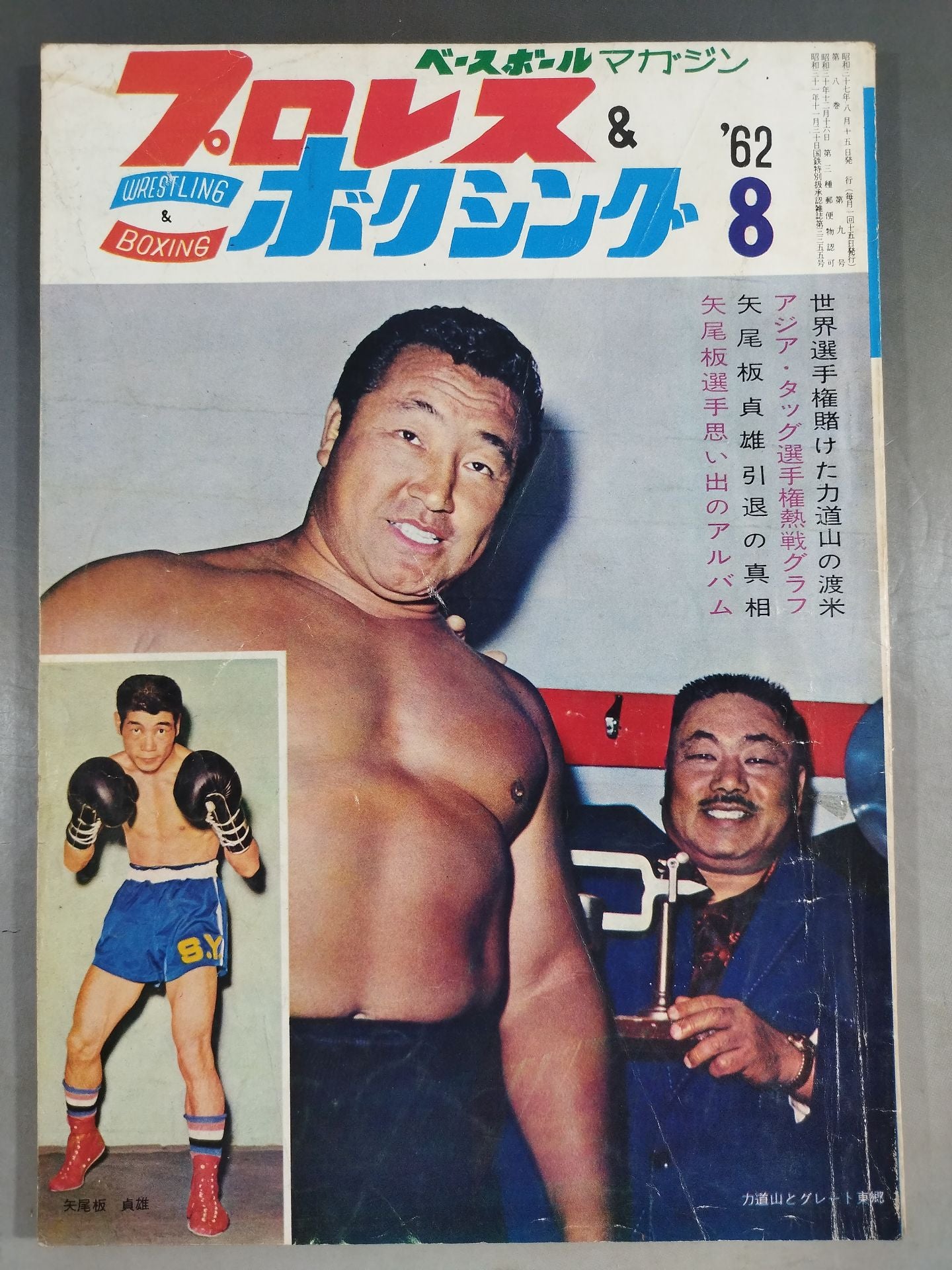 プロレス＆ボクシング 1962年08月号 – 闘道館