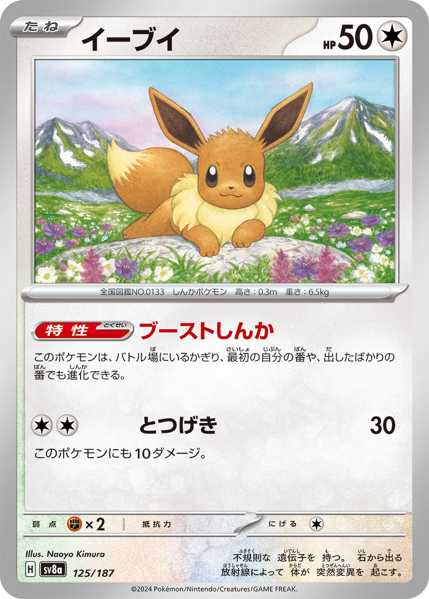 イーブイ 125/187［SV8a］｜ポケモンカードゲーム通販｜シングルカード