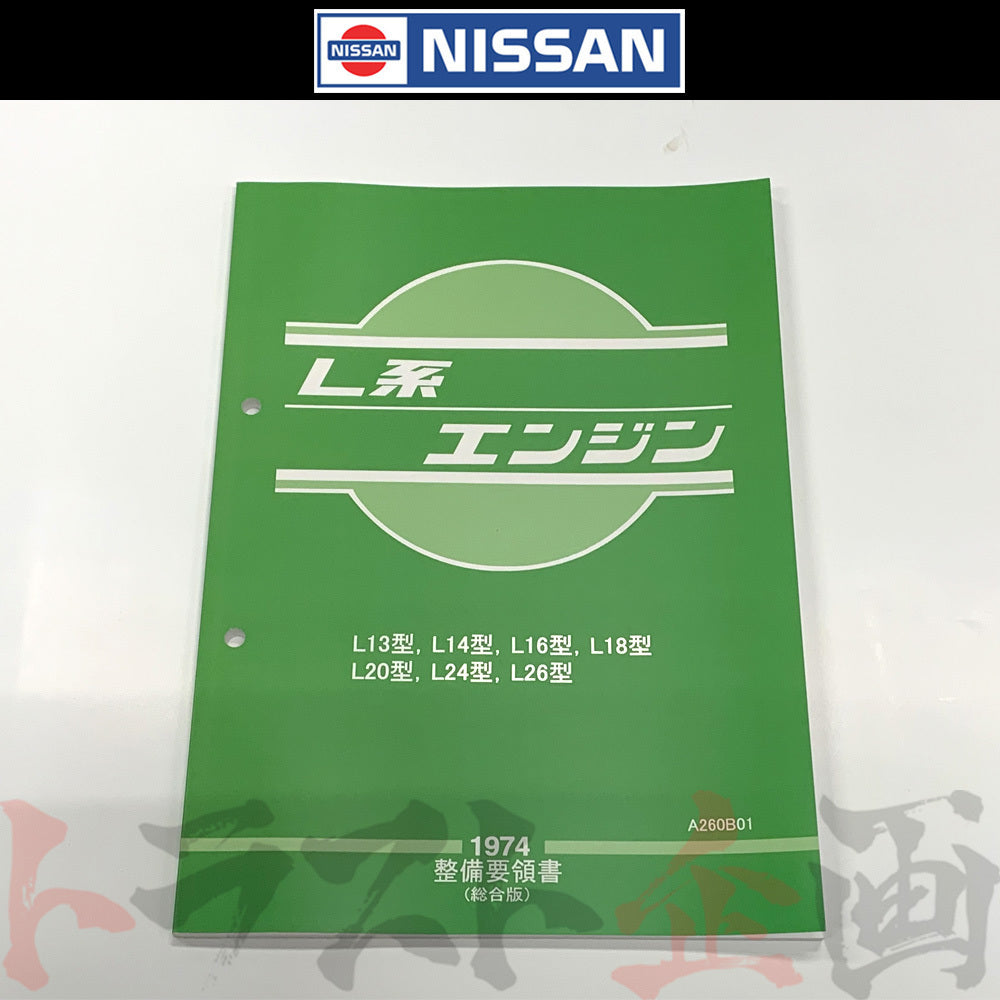 ◇ 日産 整備要領書 L型L系 エンジン 1974年版 ##663181314 – トラスト