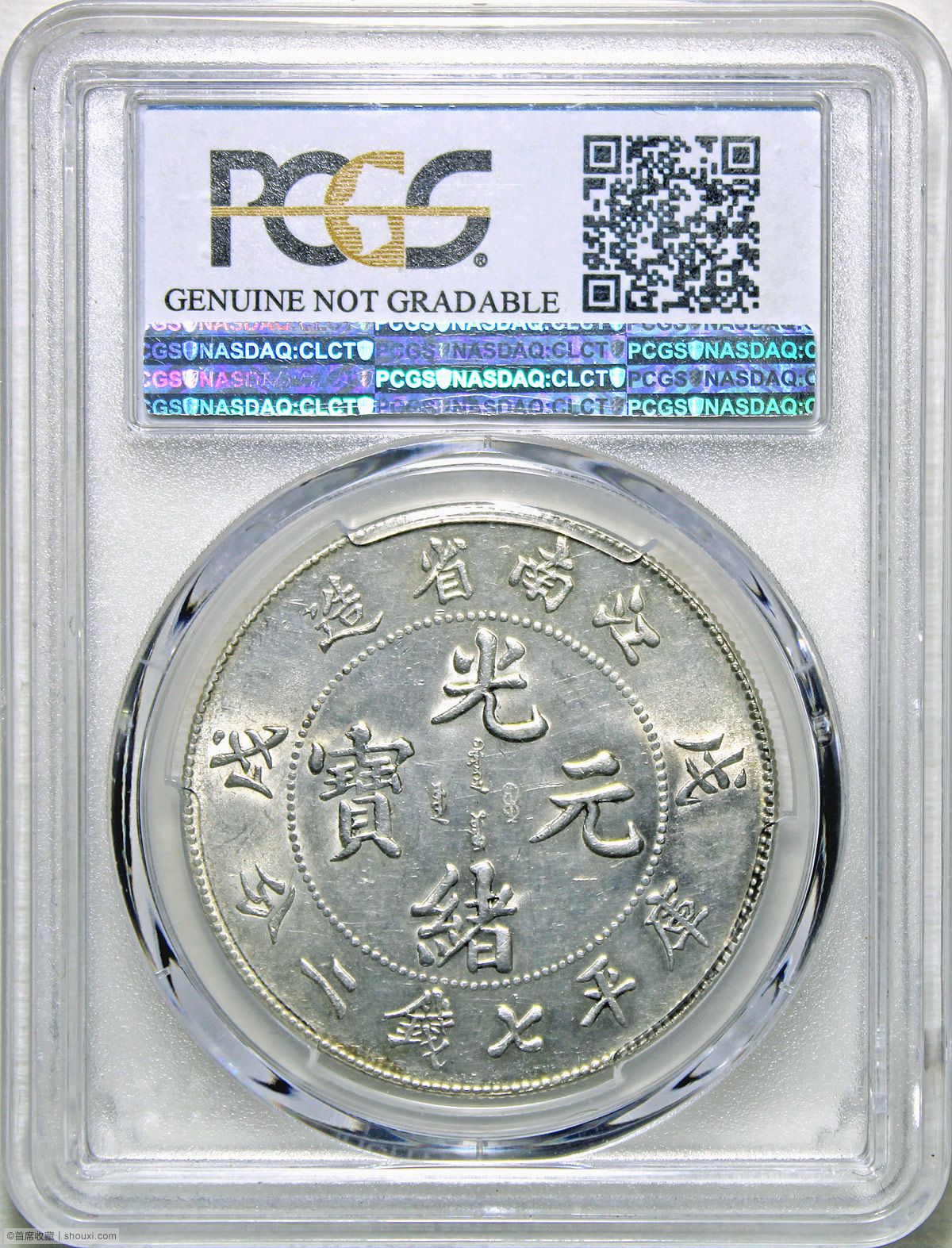 PCGS-UNC98 江南戊戌光绪元宝七钱二分- 首席收藏网- 中文钱币收藏门户