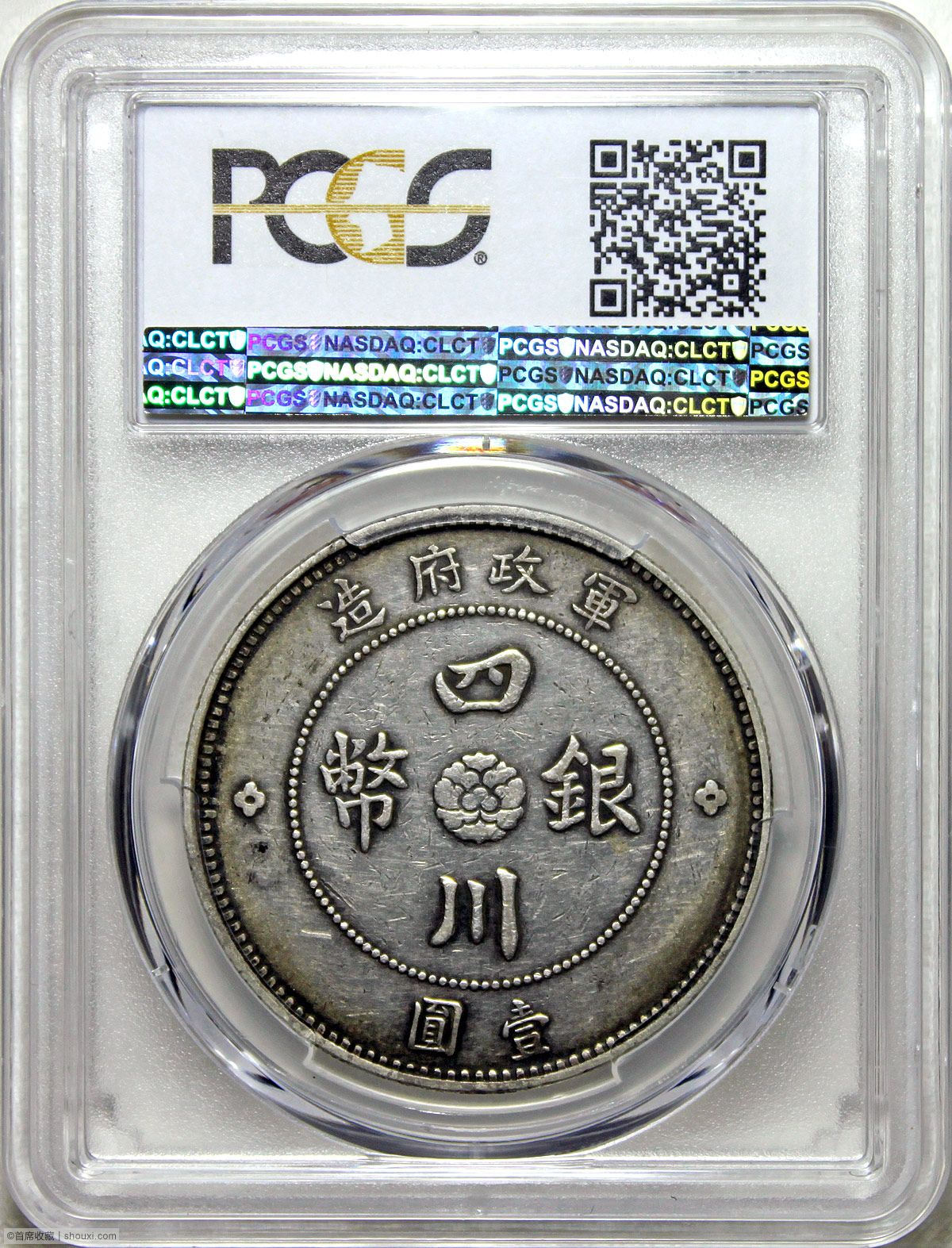 四川军政府汉字壹圆大点金出须版- 首席收藏网- 中文钱币收藏门户