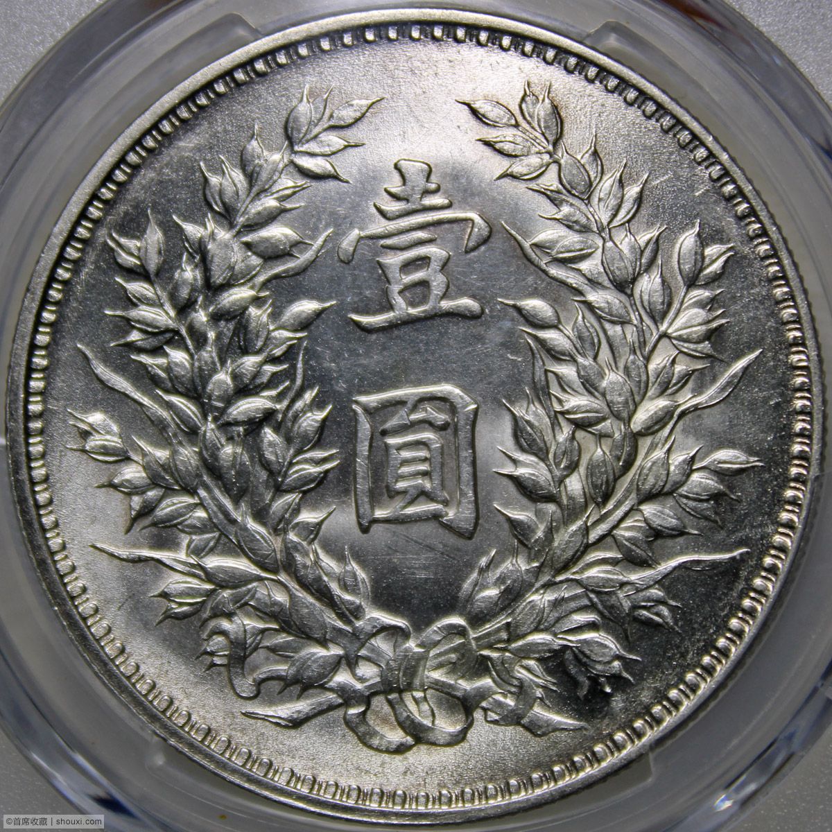 PCGS-MS62 民国九年袁世凯像壹圆精发- 首席收藏网- 中文钱币收藏门户