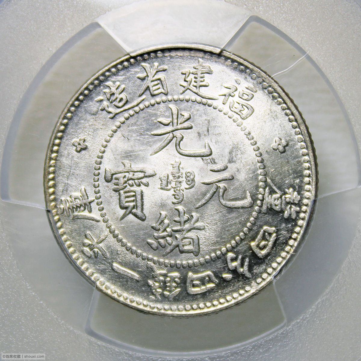 PCGS鑑定済 中華記念硬貨 浙江省造 光緒元寶 盤龍硬貨 縁起物 高