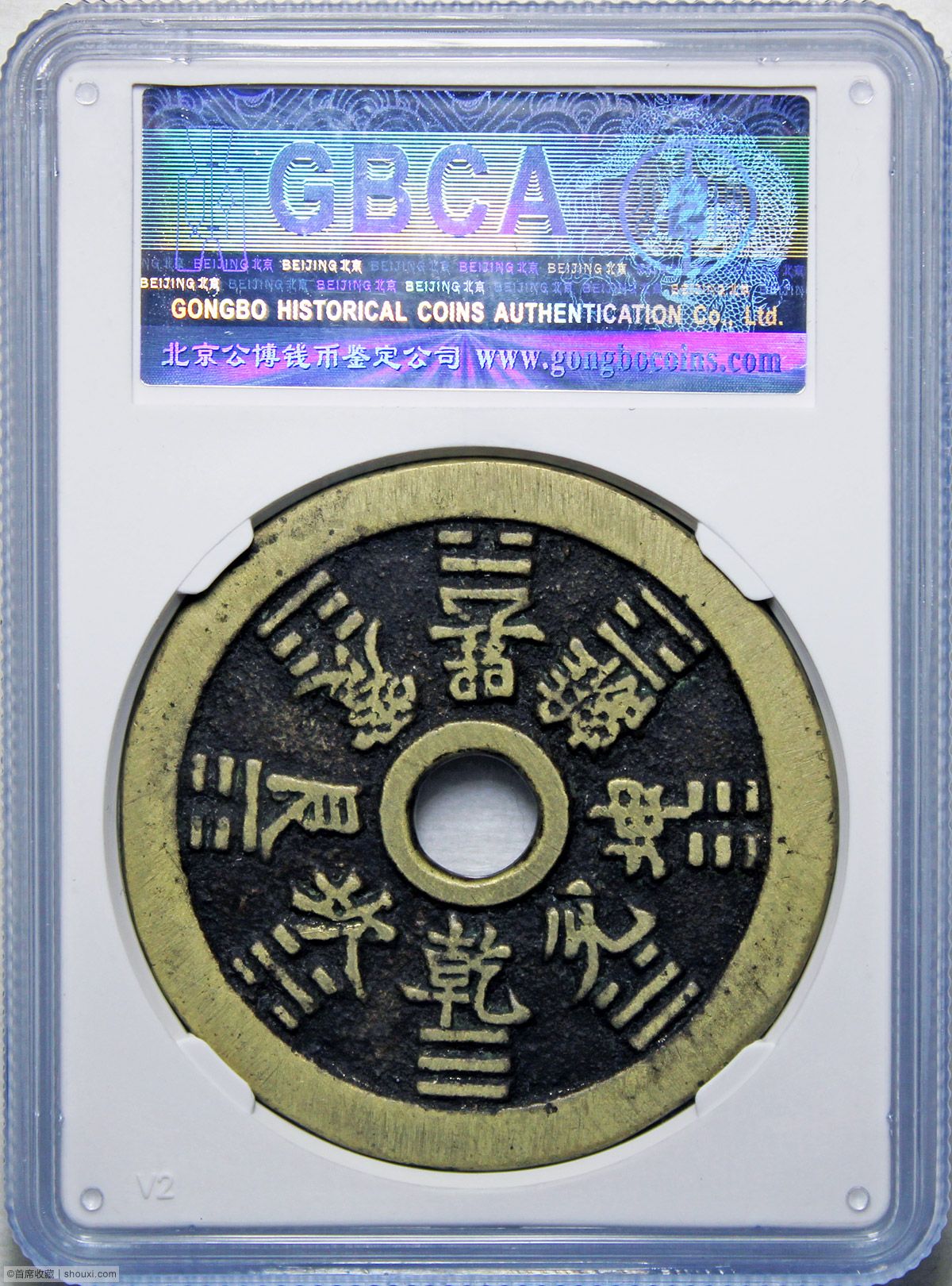 GBCA-85 清代十二生肖背八卦花钱- 首席收藏网- 中文钱币收藏门户