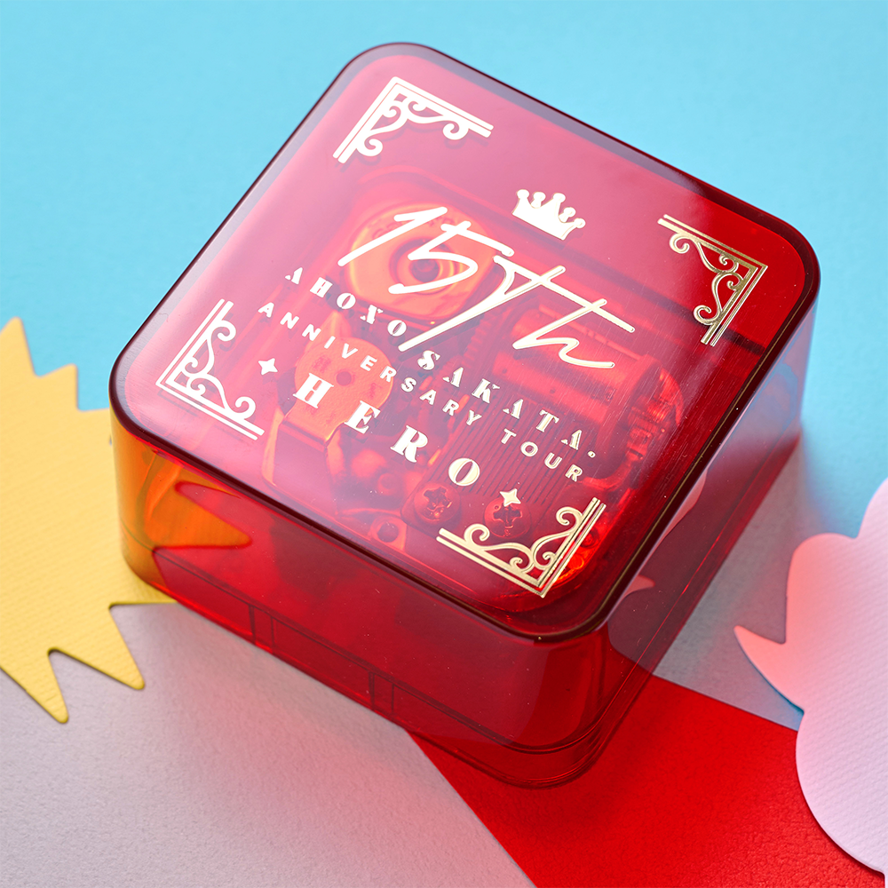 オルゴール～スーパーヒーロー～(AHO NO SAKATA 15th ANNIVERSARY TOUR