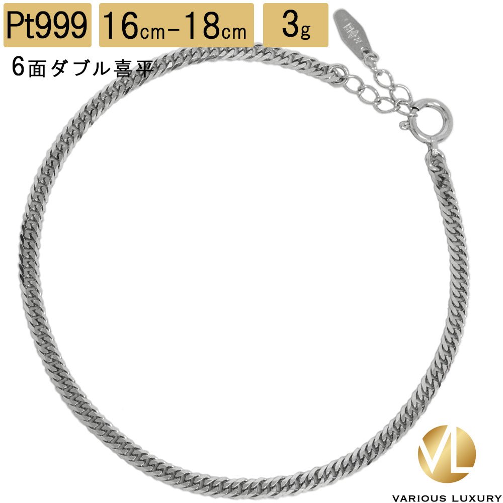 喜平 ブレスレット 純プラチナ 18cm 3g ダブル6面 Pt999|K24・Pt1000