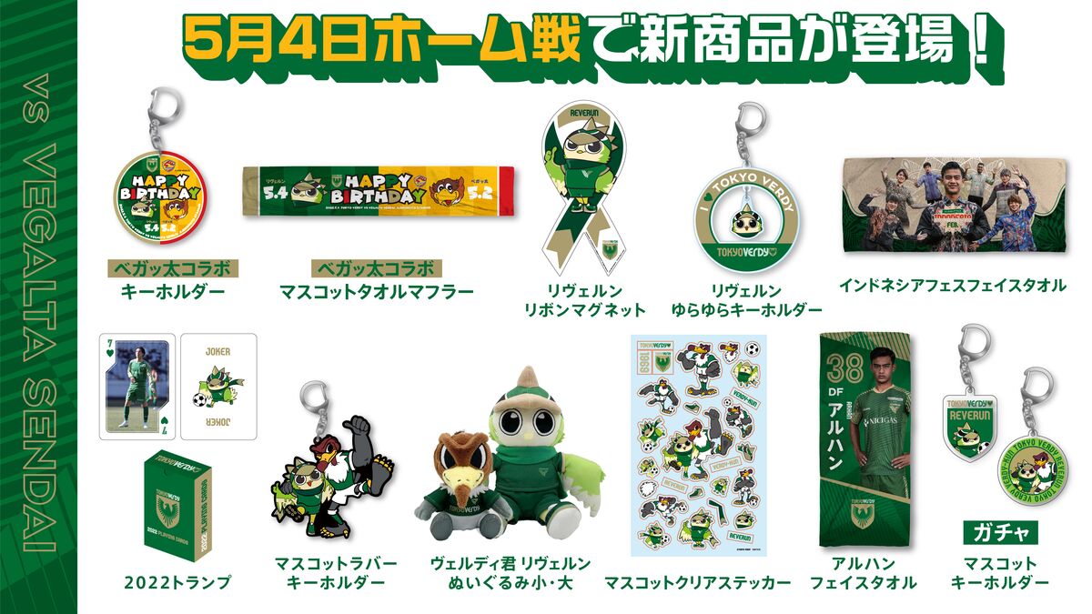 5月4日（水・祝）ベガルタ仙台戦新商品販売のお知らせ | 東京