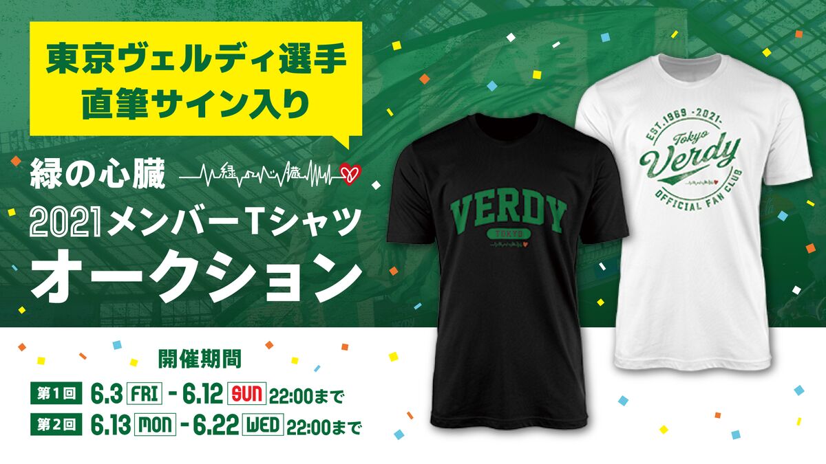 選手直筆サイン入り2021～緑の心臓～メンバーTシャツ』オークション