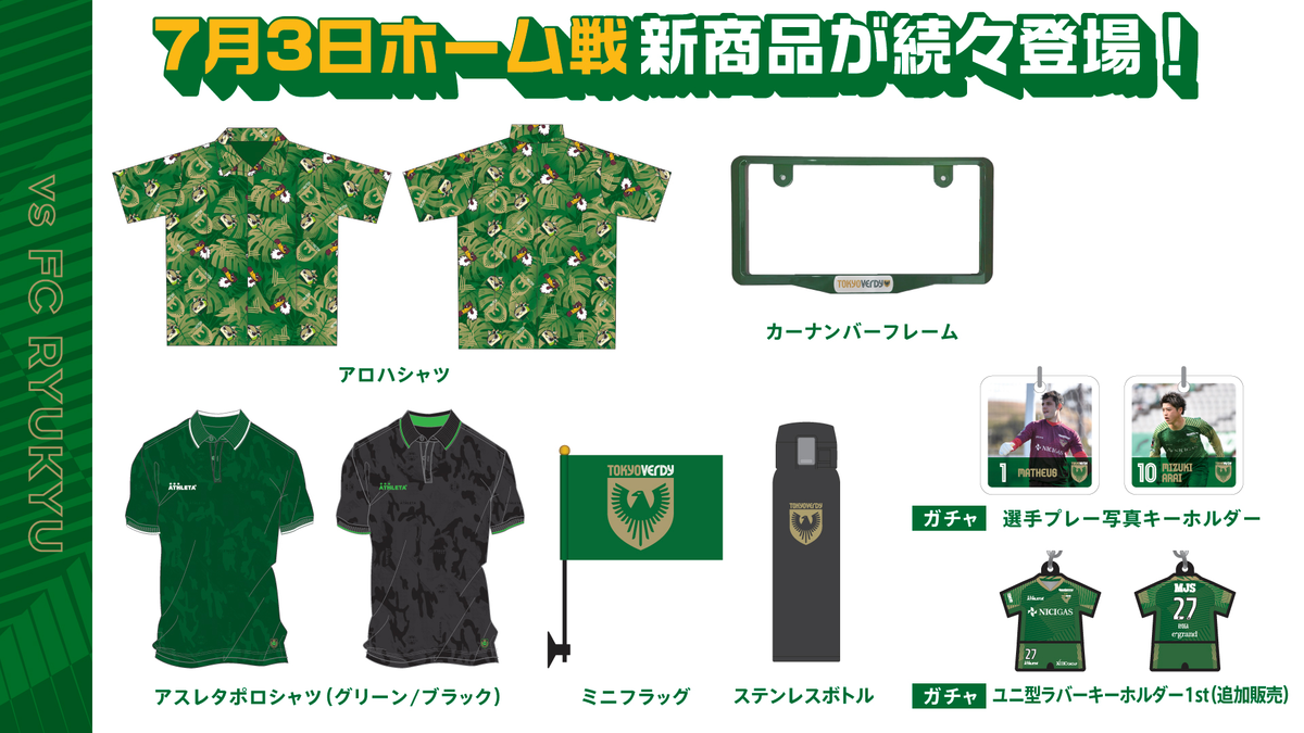 7/3（日）FC琉球戦新商品販売のお知らせ | 東京ヴェルディ / Tokyo Verdy