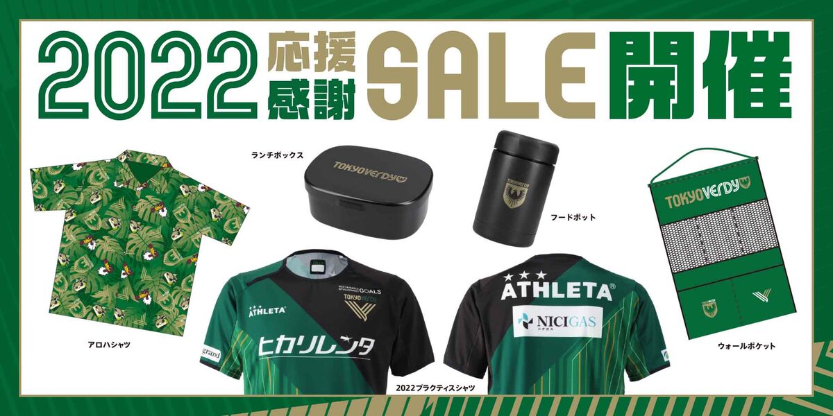 東京ヴェルディ公式オンラインストア 2022応援感謝セール販売実施の