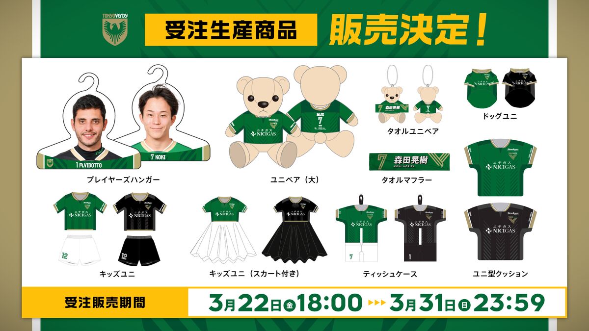 2024シーズンプレイヤーズグッズ受注販売開始のお知らせ | 東京