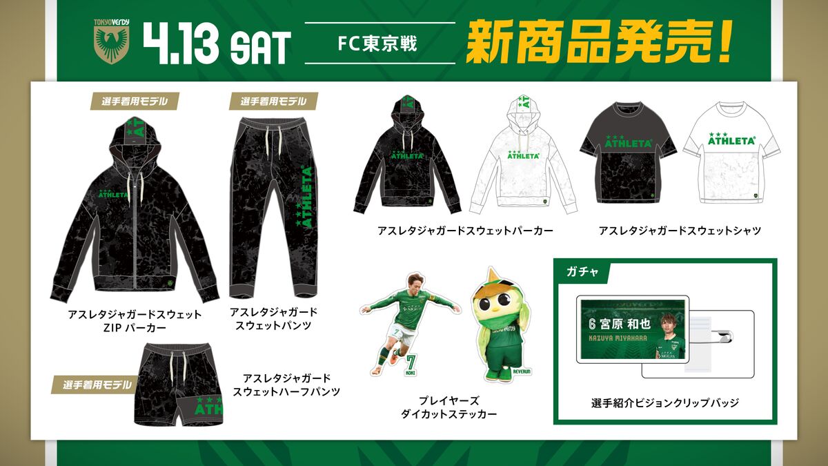 4/13（土）FC東京戦 新商品販売のお知らせ | 東京ヴェルディ / Tokyo Verdy