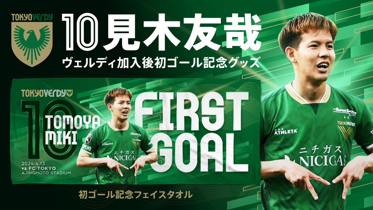 見木友哉 選手 ヴェルディ加入後初ゴール記念グッズ 受注販売の