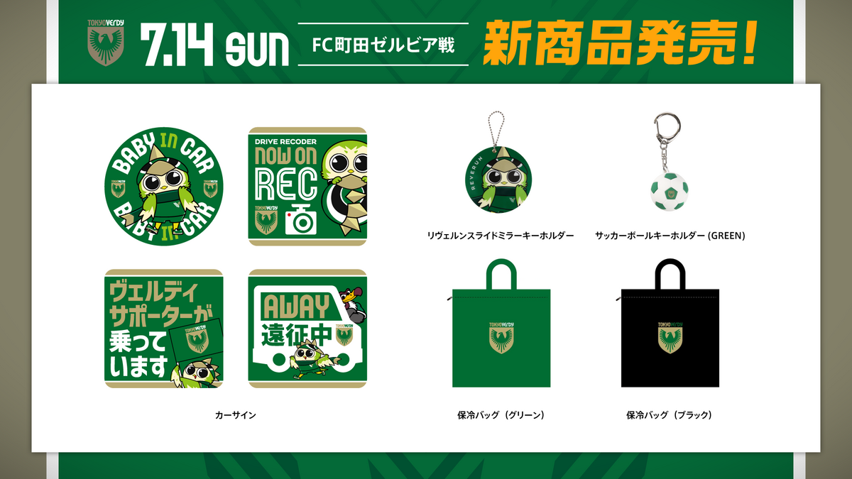 7/14（日）FC町田ゼルビア戦 新商品販売のお知らせ | 東京ヴェルディ