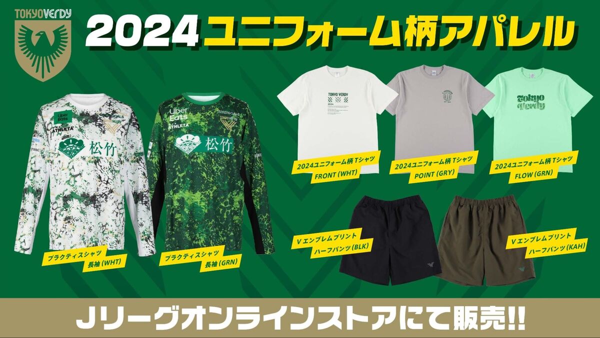 Jリーグオンラインストアにて新商品販売のお知らせ | 東京ヴェルディ