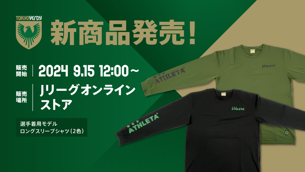 Jリーグオンラインストアにて『アスレタ選手着用モデルロングスリーブ