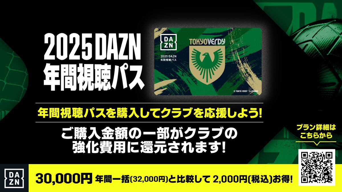 2025DAZN年間視聴パス 販売開始のお知らせ | 東京ヴェルディ / Tokyo Verdy
