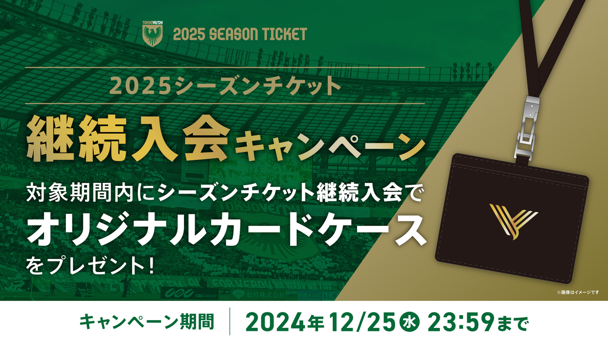 2025シーズン シーズンチケット継続入会キャンペーン実施のお知らせ