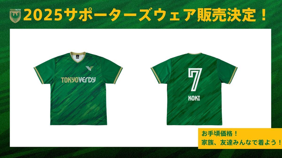 東京ヴェルディ2025シーズンサポーターズウェア販売のお知らせ | 東京