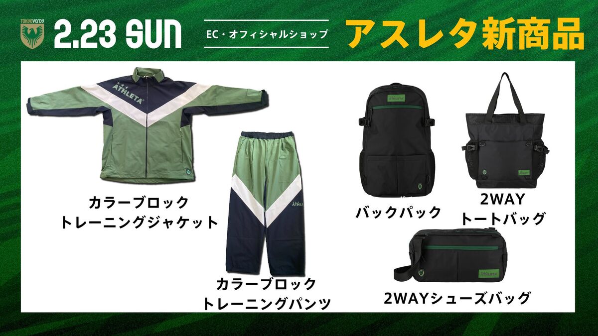 2/23（日）アスレタ新商品販売のお知らせ | 東京ヴェルディ / Tokyo Verdy