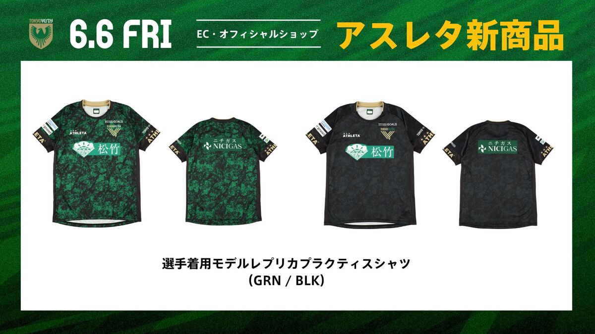 6/6（金）アスレタ新商品販売のお知らせ | 東京ヴェルディ / Tokyo Verdy