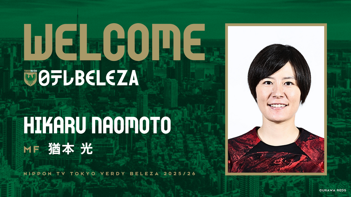 猶本光 選手 三菱重工浦和レッズレディースより 完全移籍加入の