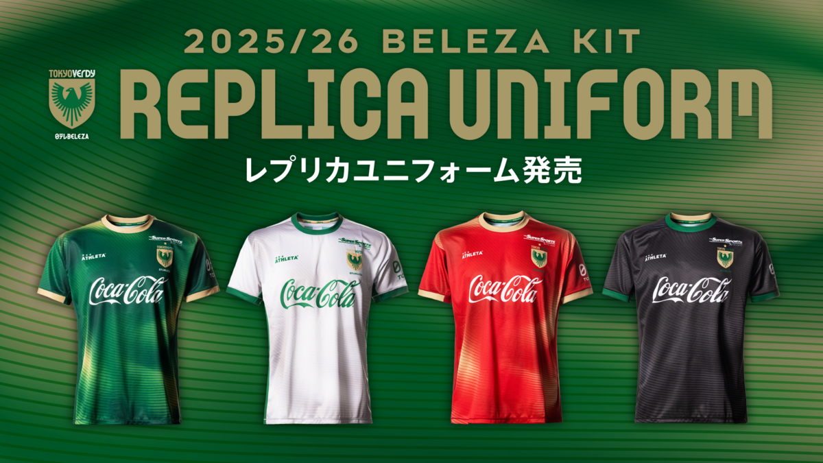日テレ・東京ヴェルディベレーザ 2025/26シーズンレプリカユニフォーム