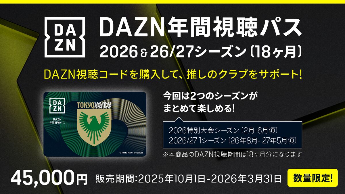 DAZN年間視聴パス 2026&2026/27シーズン（18か月分）販売開始の