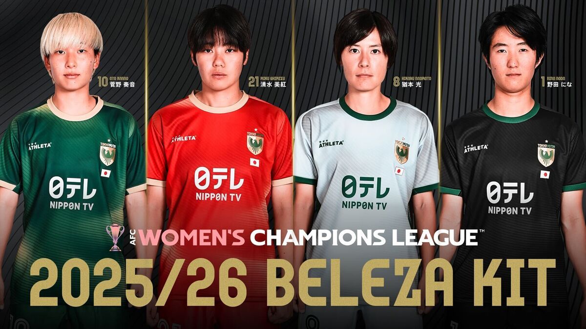 AFC女子チャンピオンズリーグ2025/26】『日テレ・東京ヴェルディ