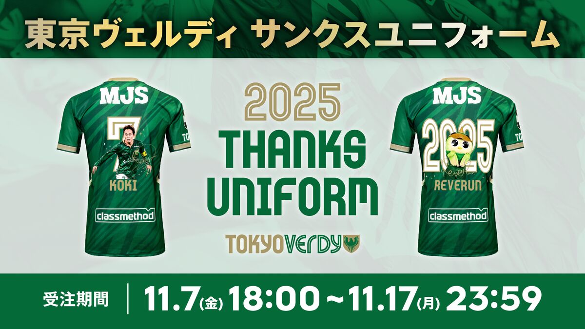 11/7更新】11/7（金）2025東京ヴェルディサンクスユニフォーム受注販売