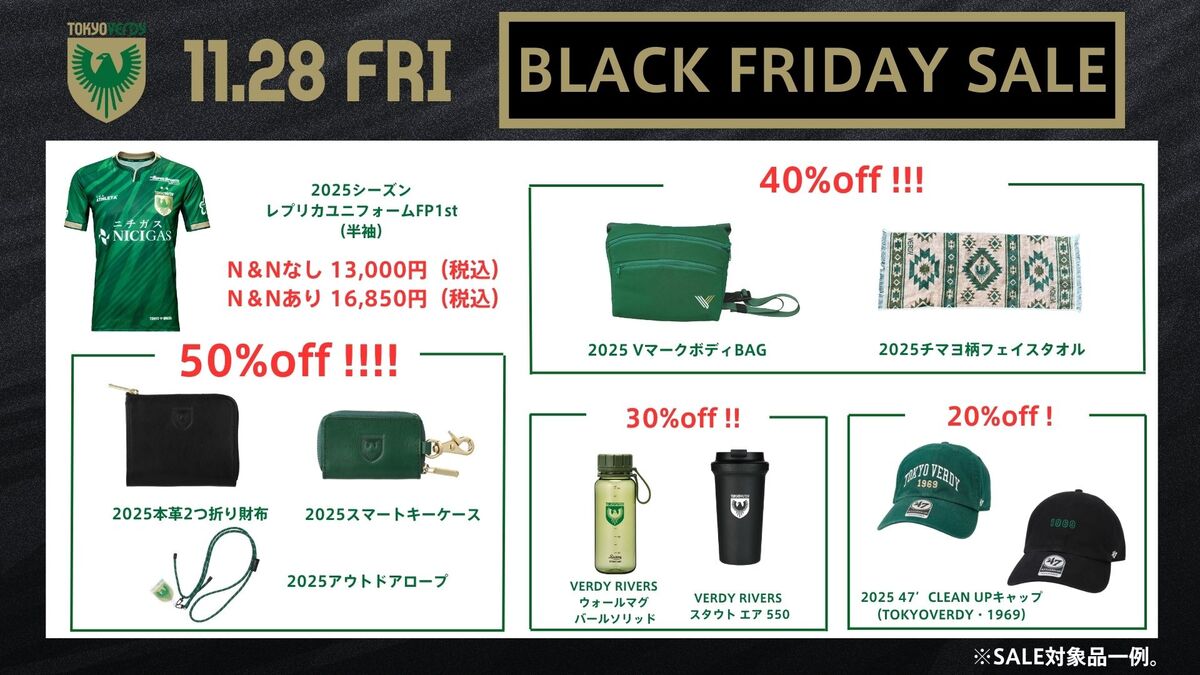 東京ヴェルディ公式オンラインストアにてブラックフライデーセール開催