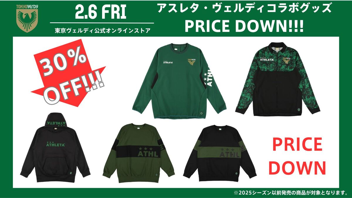 2/6（金）『アスレタ・ヴェルディコラボグッズ』プライスダウンの