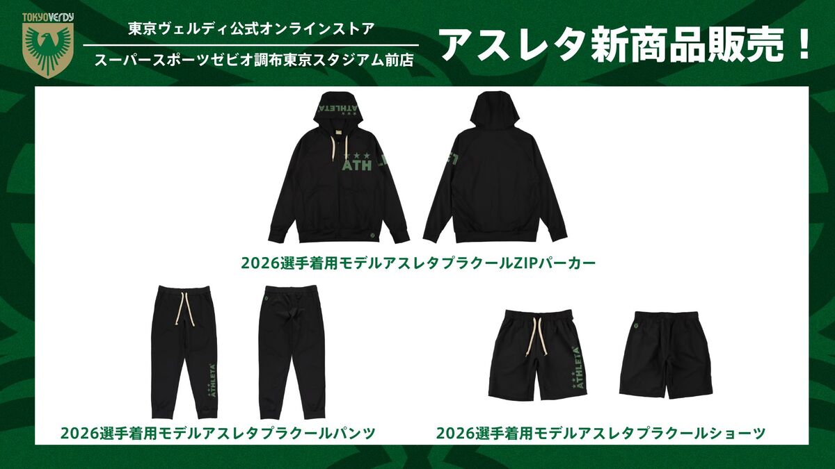 2/24（火）アスレタ新商品販売のお知らせ | 東京ヴェルディ / Tokyo Verdy