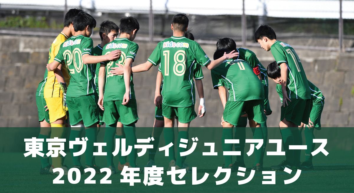 2022年度東京ヴェルディジュニアユースセレクションのご案内 | 東京