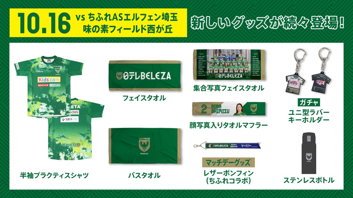 グッズ情報】新商品販売のお知らせ | 日テレ・東京ヴェルディベレーザ