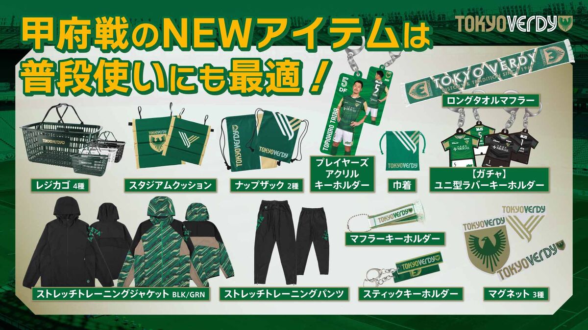 新商品販売のお知らせ | 東京ヴェルディ / Tokyo Verdy